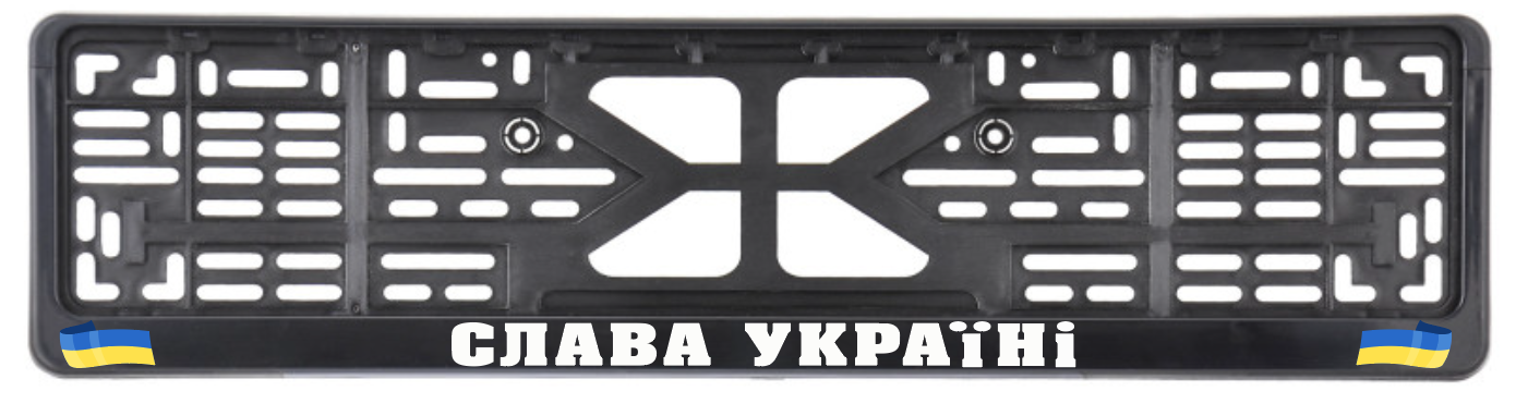 Рамка номеру авто "Слава Україні" (9880220)