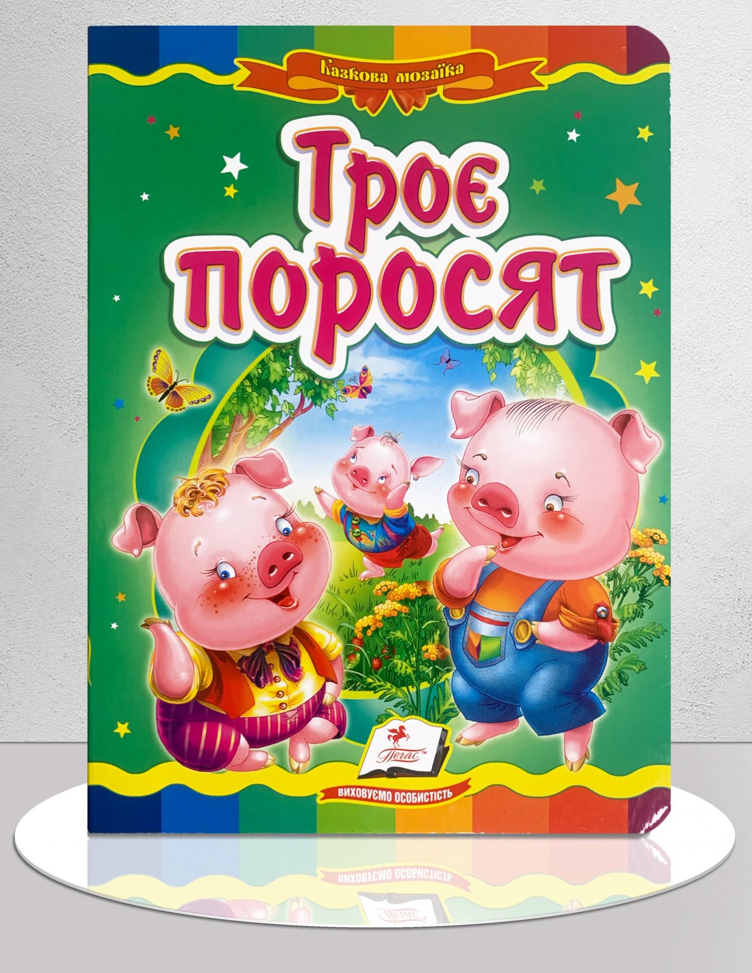 Дитяча книга "Казка Троє поросят" (1311911)