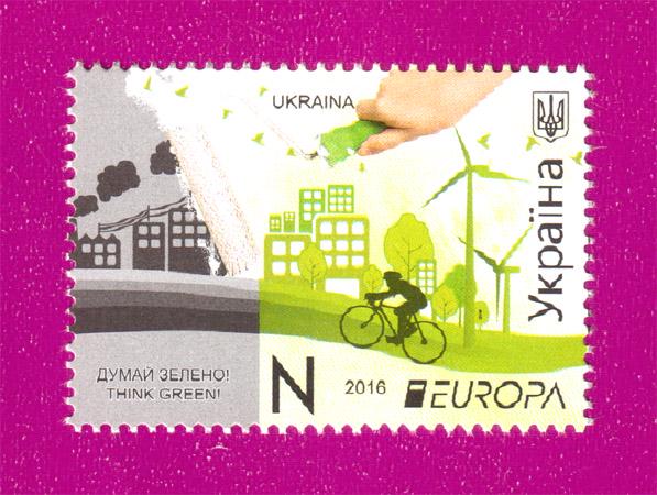 Почтовая марка Украины 2016 года Думай зелено Europa Think green (201630006)