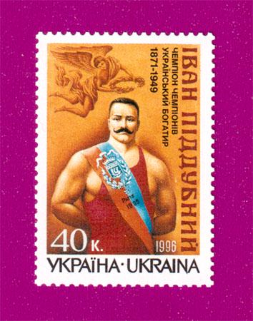 Почтовая марка Украины 1996 года 125 лет со дня рождения борца Ивана Пиддубного (199630015)