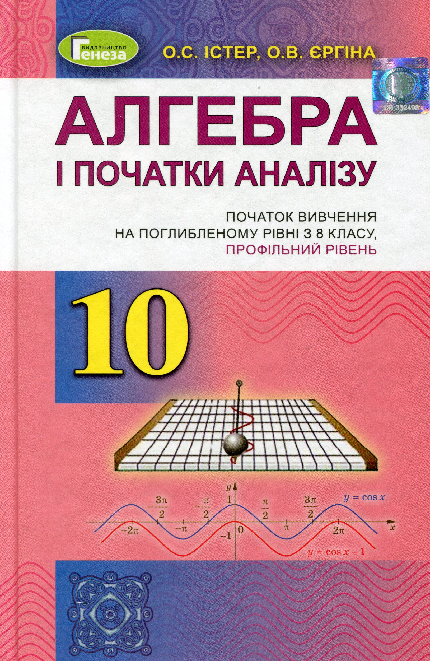 Книга "Алгебра і початки аналізу 10 клас" Олександр Істер 9789661109550