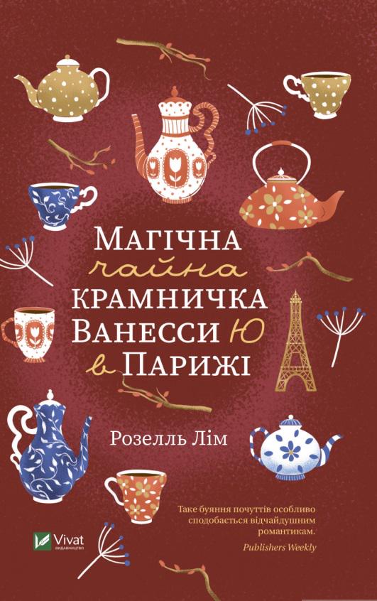 Книга Розелль Лім "Магічна чайна крамничка Ванесси Ю в Парижі" (4467038) Книга Розелль Лім "Магічна чайна крамничка Ванесси Ю в Парижі" (4467038)