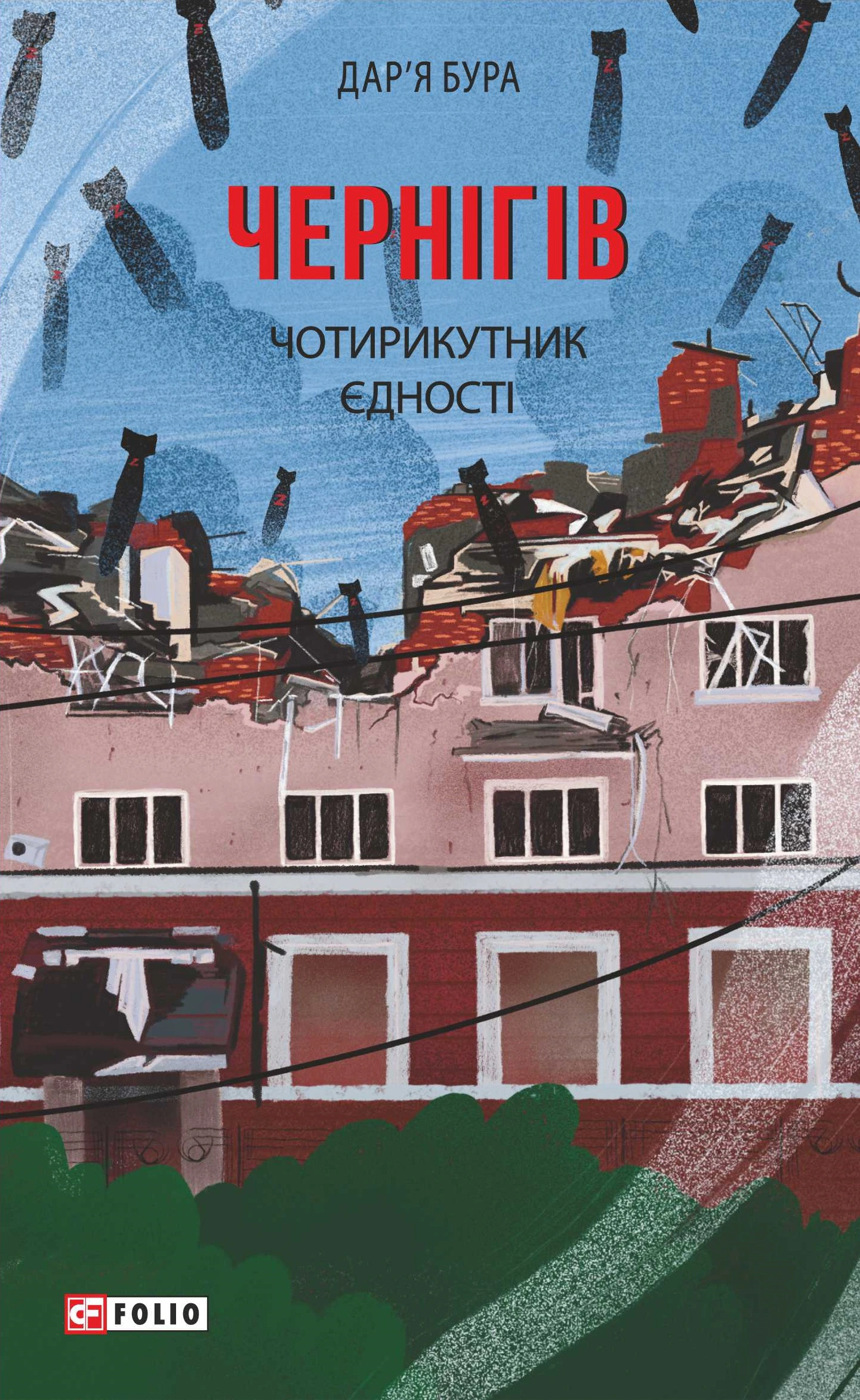 Книга Дарья Бура "Чернигов. Четырехугольник единства" 9786175512463 Книга Дарья Бура "Чернигов. Четырехугольник единства" 9786175512463
