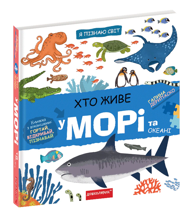 Книга Галина Дерипаско "Кто живет в море и океане" 9789664297445