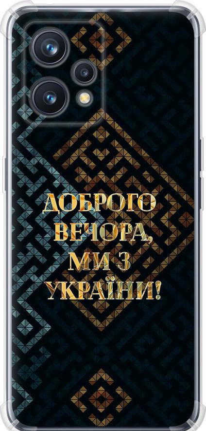 Чехол на Realme 9 Pro Plus Мы из Украины v3 (5250sp-2596-42517) Чехол на Realme 9 Pro Plus Мы из Украины v3 (5250sp-2596-42517)