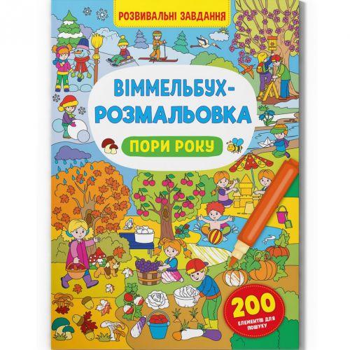 Розмальовка-книга Віммельбух Пори року (197972)