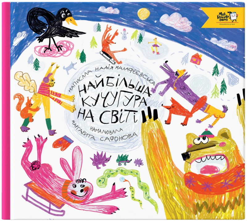 Книга Надежда Малафеевская "Самая большая суета на свете" 9786177781355