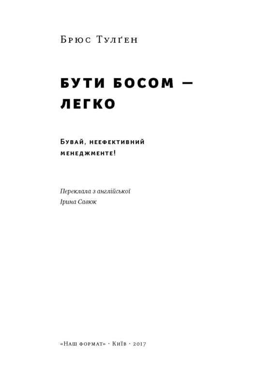 Книга "Бути босом - легко. Бувай неефективний менеджменті!" - фото 2