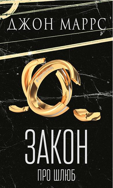 Книга Джон Маррс "Закон про шлюб" (4778662)