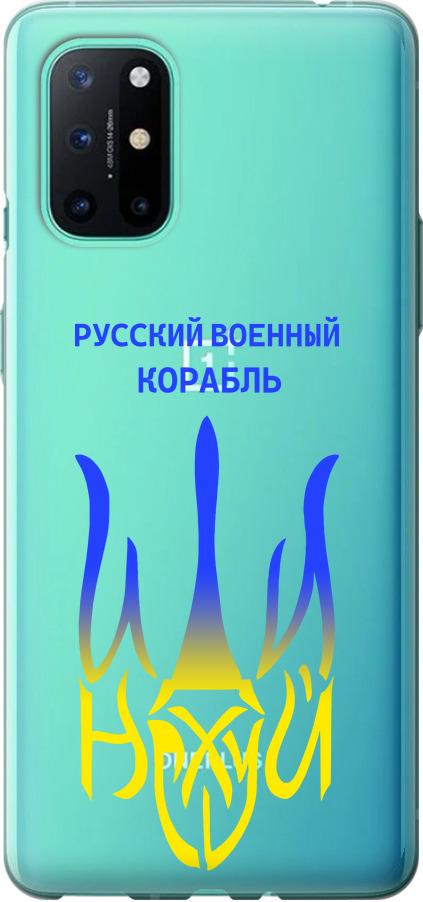 Чехол на OnePlus 8T Русский военный корабль иди на v7 (5261u-2113-42517)