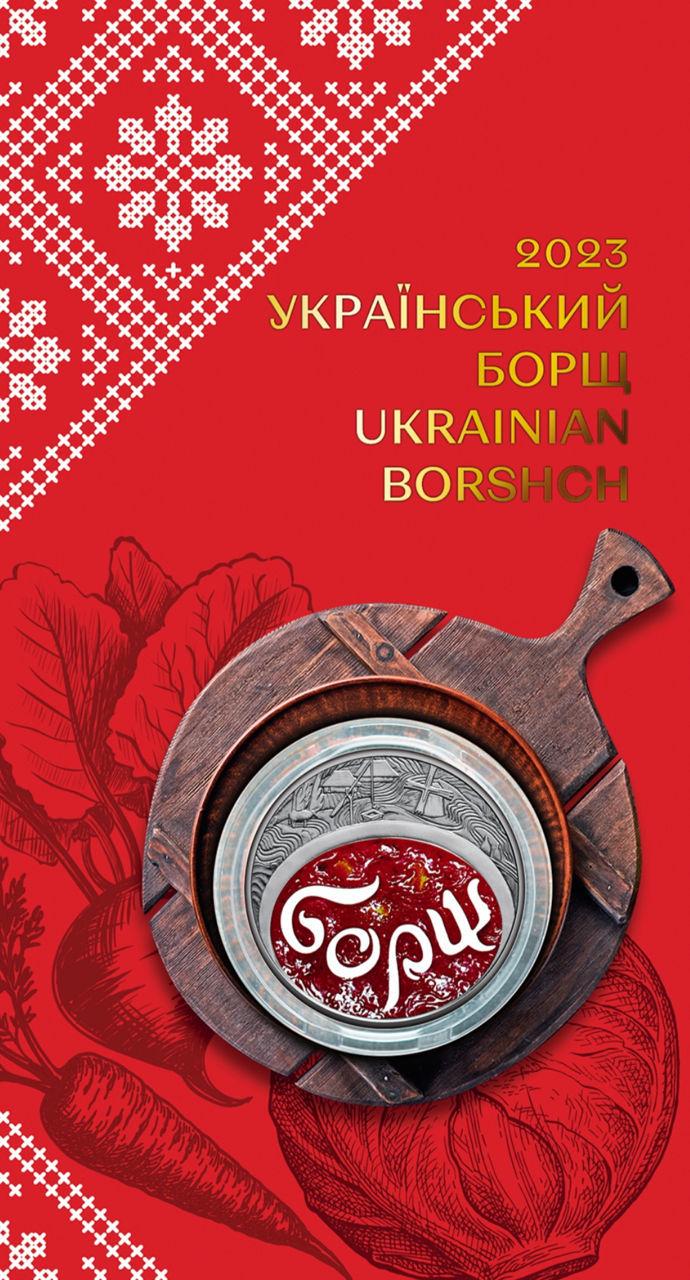 Памятная монета "Український борщ" в сувенирной упаковке (12779545)