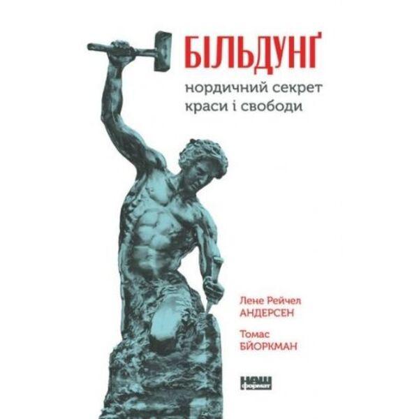 Книга "Більдунґ. Нордичний секрет краси і свободи" (3791)