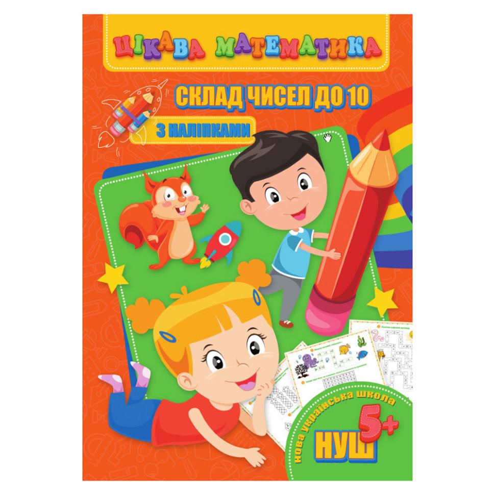 Книга цікава математика Склад чисел до 10 з наклейками (RI09062001) Книга цікава математика Склад чисел до 10 з наклейками (RI09062001)