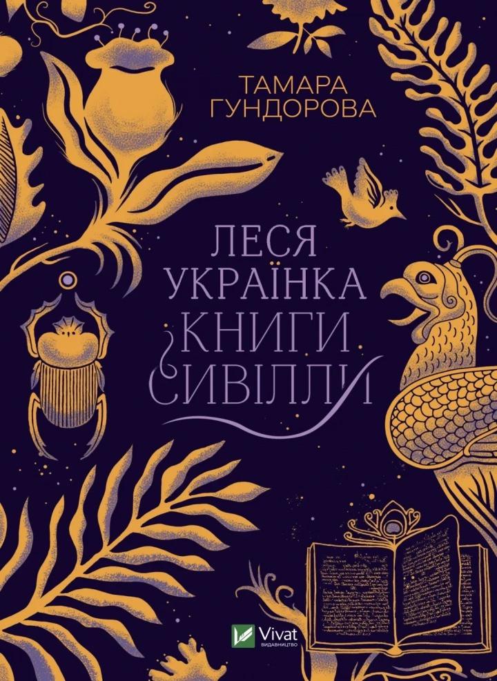 Книга "Леся Українка. Книги Сивілли" Гундорова Т. Виват (9789669827098)