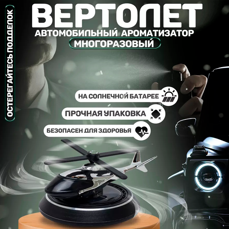 Ароматизатор в авто на сонячній батареї Вертоліт з одертовими лопатями Чорний (2298174755) - фото 8