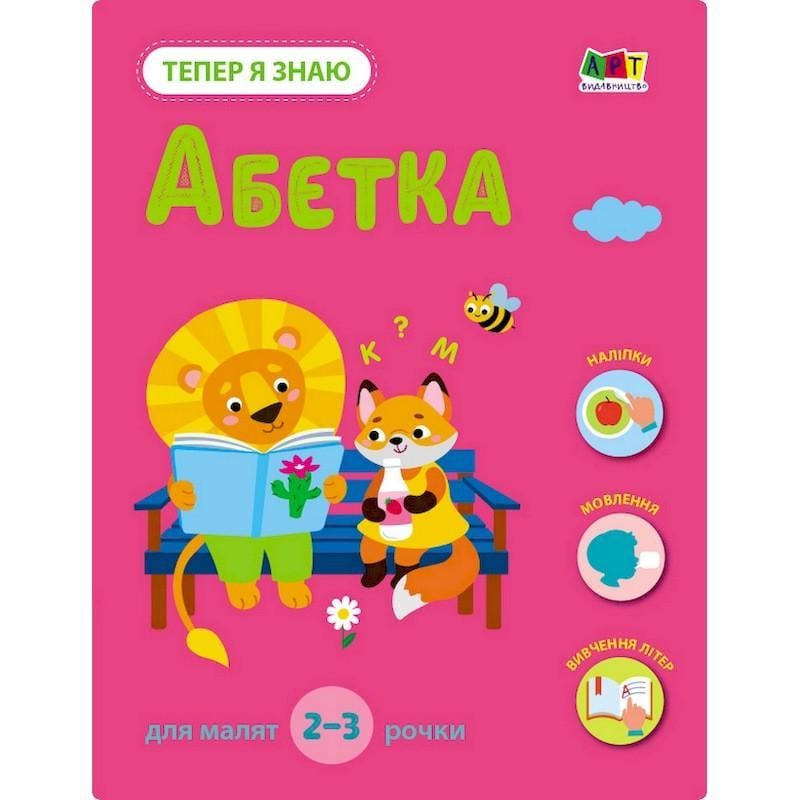 Розвиваючий зошит "Тепер я знаю Абетка" з наліпками (15220)
