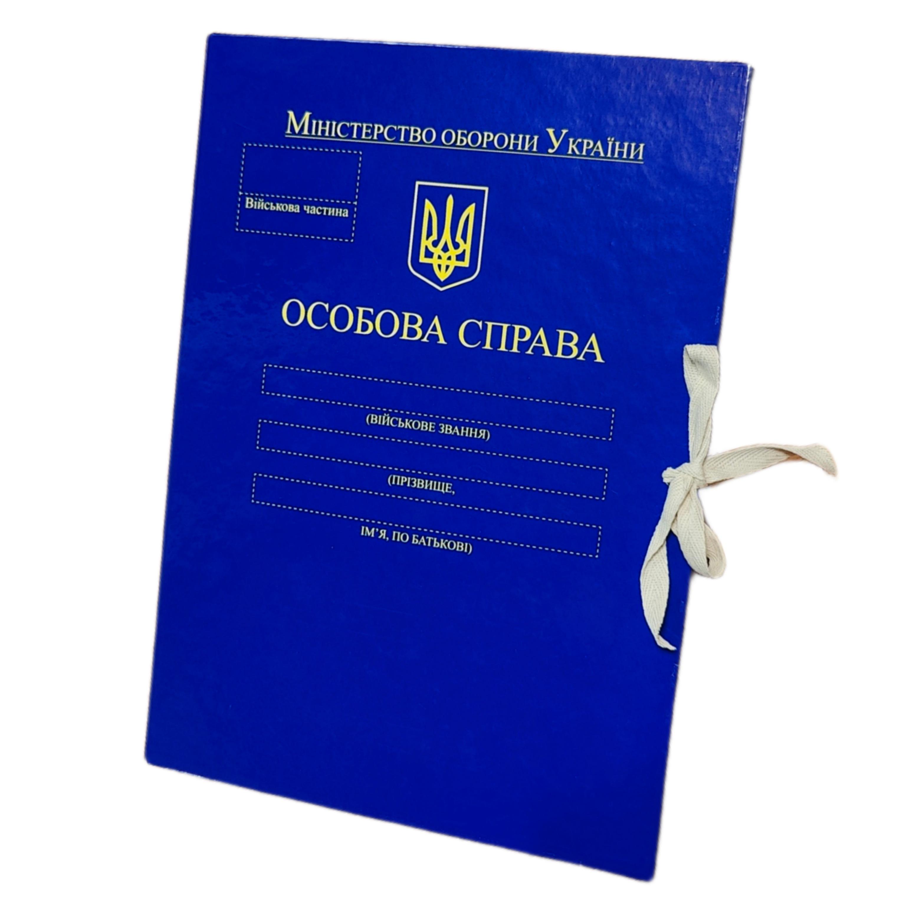 Папка "Особова справа" Міністерства оборони України на завязках 30 мм глянцеве PP-покриття (PMOU-LD-A4-PP/GT-30/4)