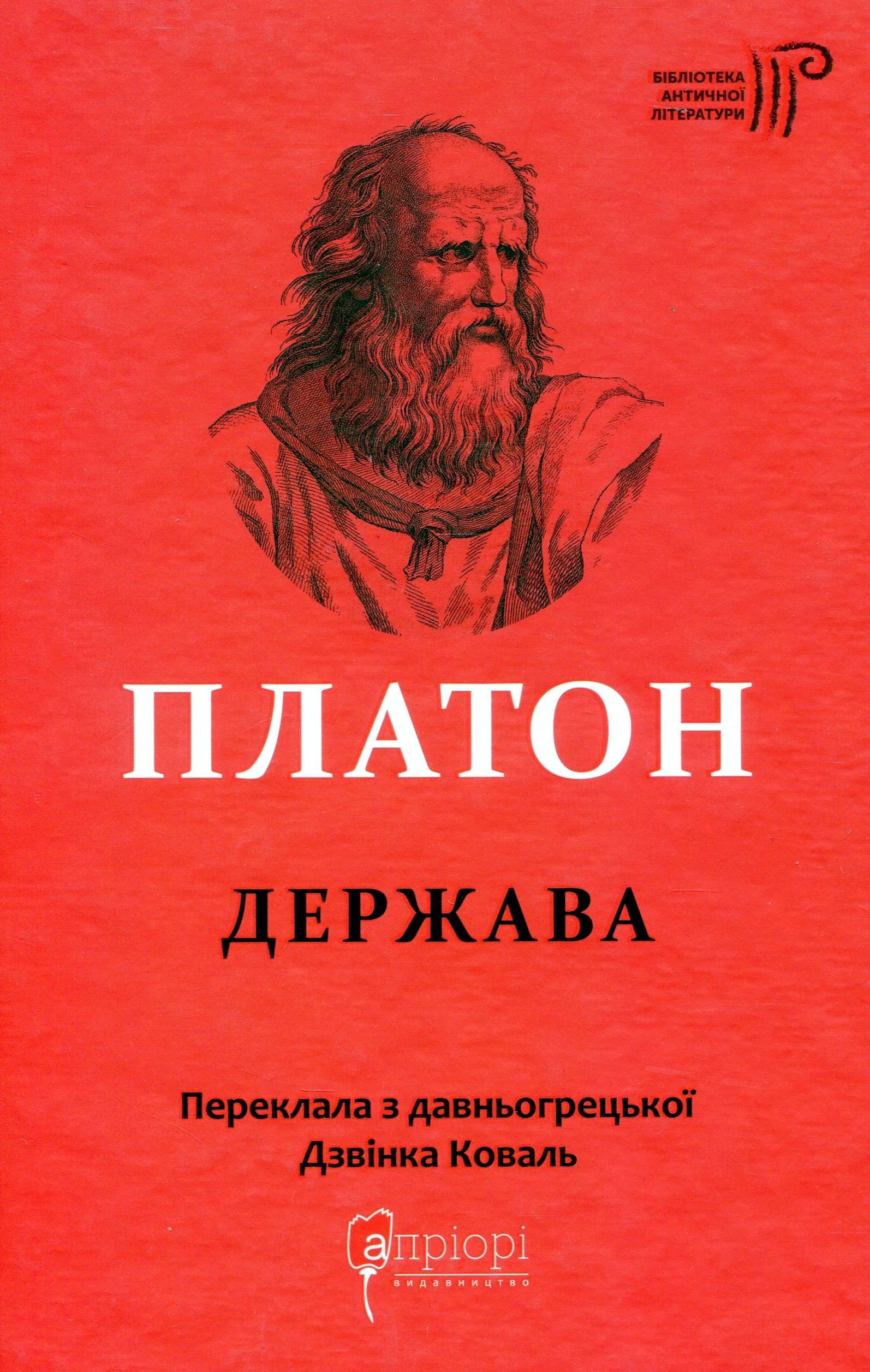 Книга Платон "Держава" 9786176296843 Книга Платон "Держава" 9786176296843