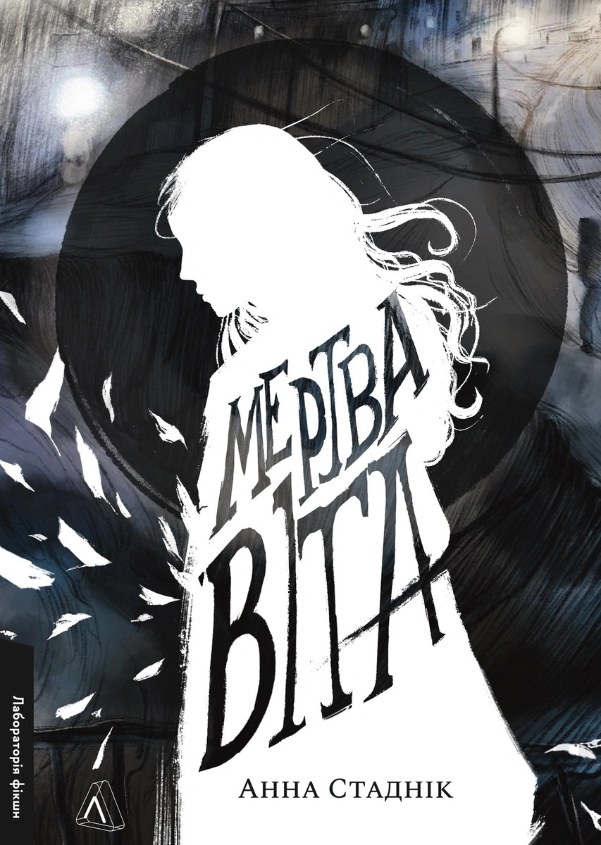 Книга Анна Стаднік «Мертва Віта» 9786178621032