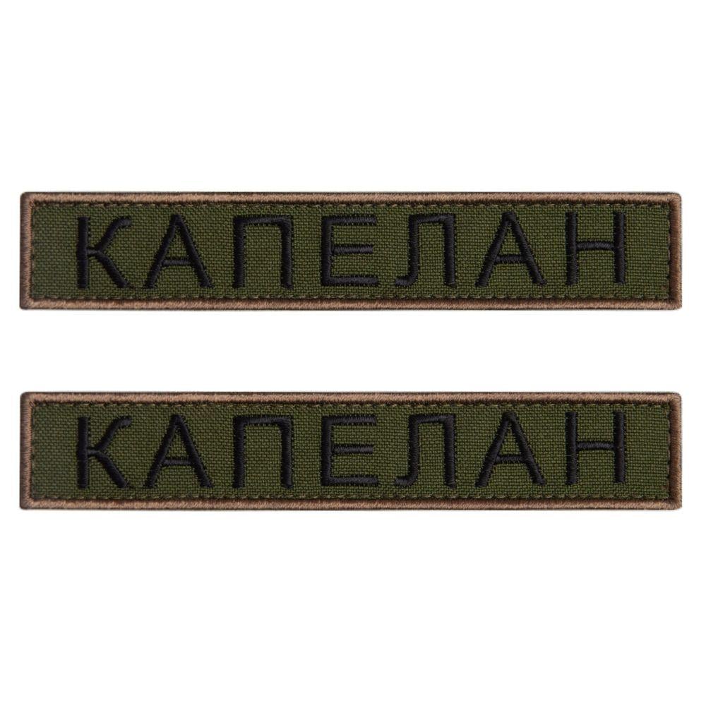 Набор шевронов на липучке планка Капеллана 2х12 см 2 шт. Хаки (23669)