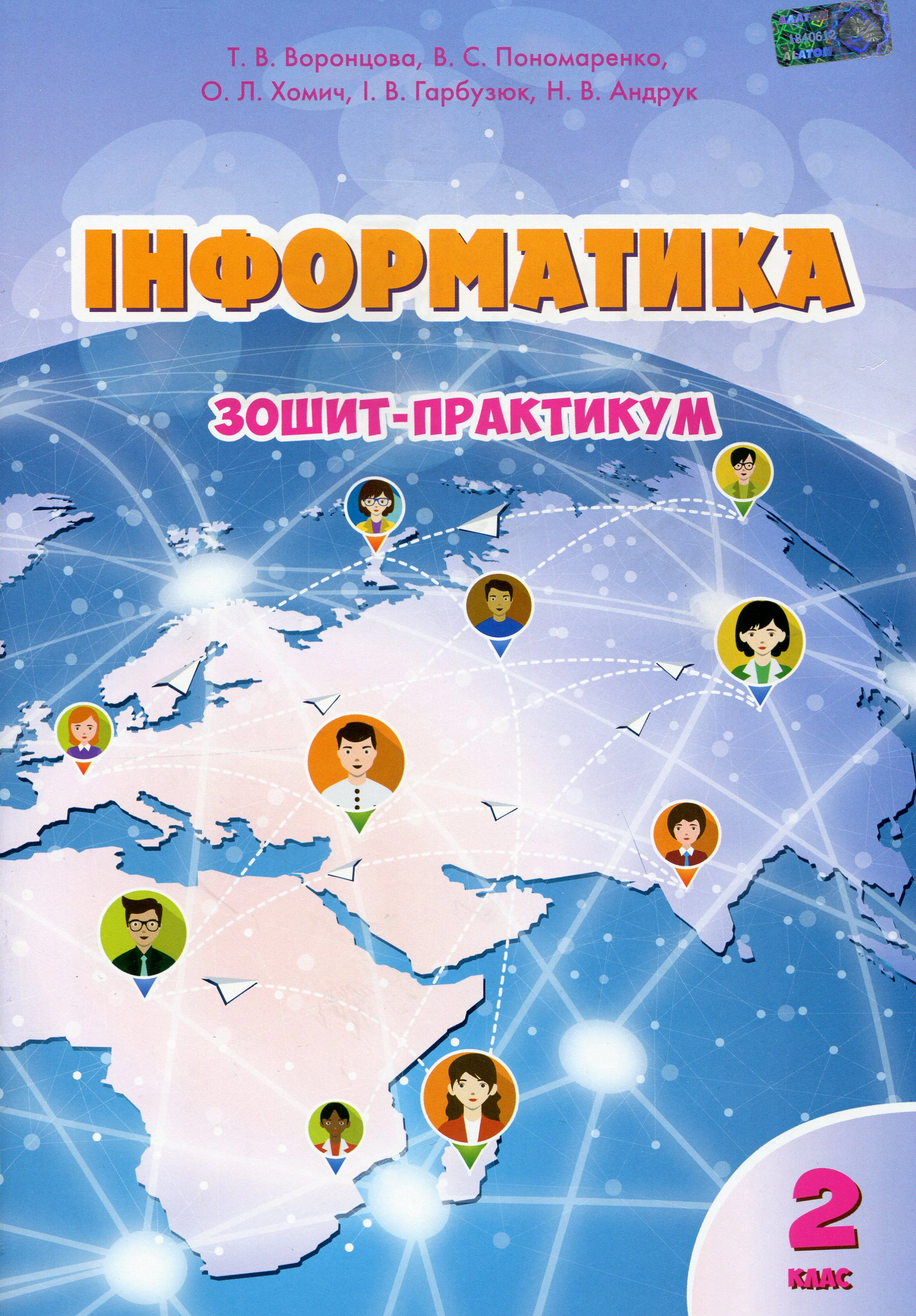 Книга "Інформатика. Зошит-практикум. 2 клас" Тетяна Воронцова 9789662663815 Книга "Інформатика. Зошит-практикум. 2 клас" Тетяна Воронцова 9789662663815