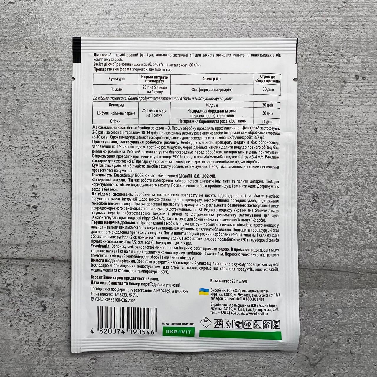 Фунгіцид UKRAVIT Цілитель 25 г (769) - фото 2 Фунгіцид UKRAVIT Цілитель 25 г (769) - фото 2