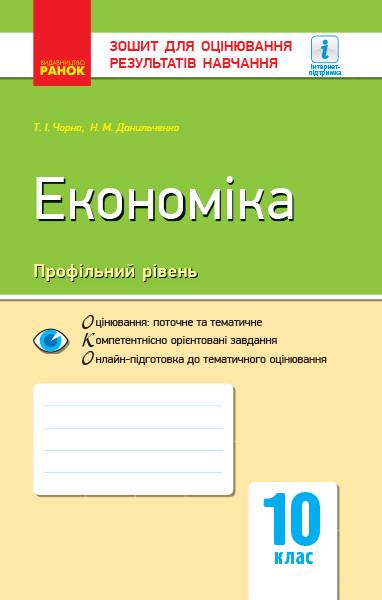 Тетрадь для оценки результатов обучения 'Економіка. 10 клас'' Ранок Т. Черная, Н. Данильченко 97861709481 (9786170948106)
