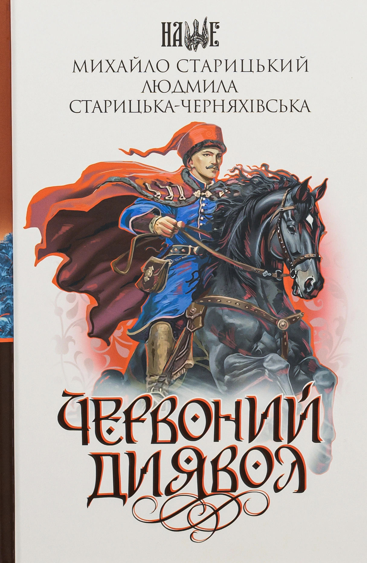Книга Михаил Старицкий "Красный дьявол" 9789661087544