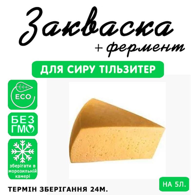 Закваска для сыра Cheese master Тильзиттер 5 л молока (1092432208) - фото 3