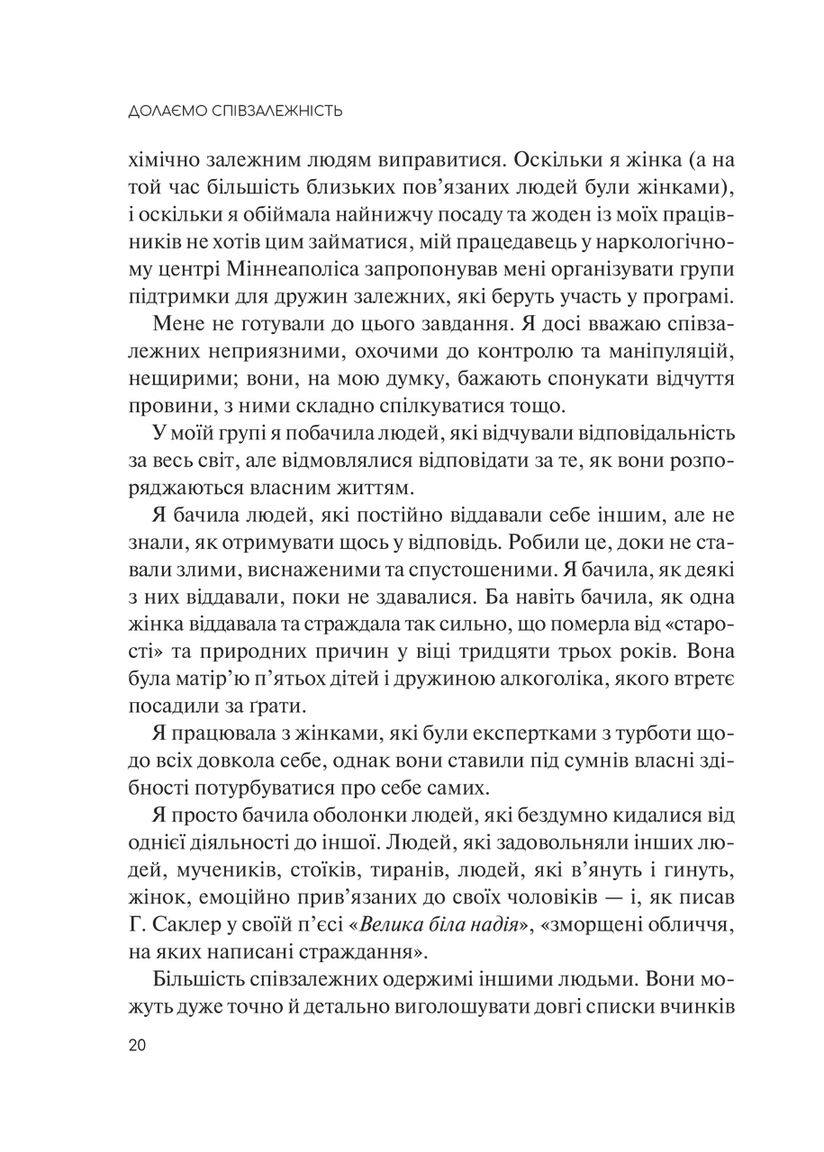 Книга "Долаємо співзалежність: як припинити контролювати інших і почати дбати про себе" 1308753 (9789669828330) - фото 4