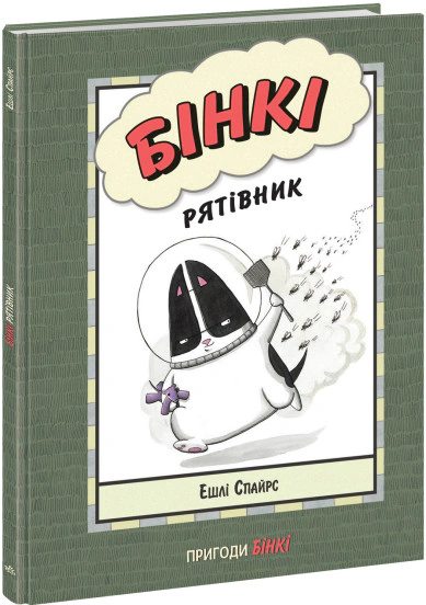 Книга Ешлі Спайрс «Бінкі. Рятівник» 9786170980182