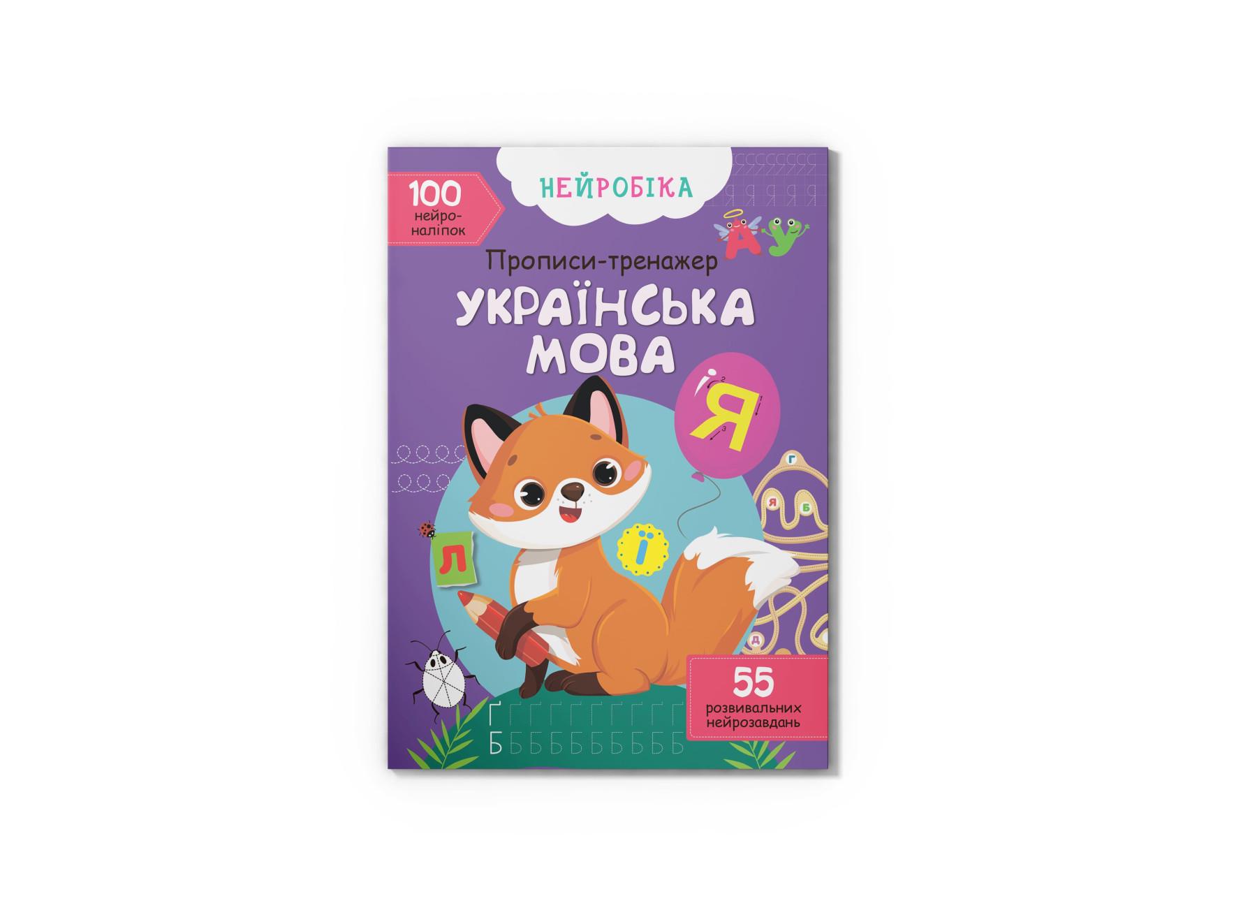 Нейробика. Прописи-тренажер. Украинский язык. 100 нейронаклеек F00027929 9786175470800