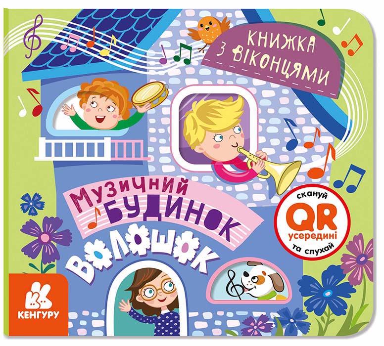 Книга "Книжка з віконцями. Музичний будинок" Кенгуру українською (465400)