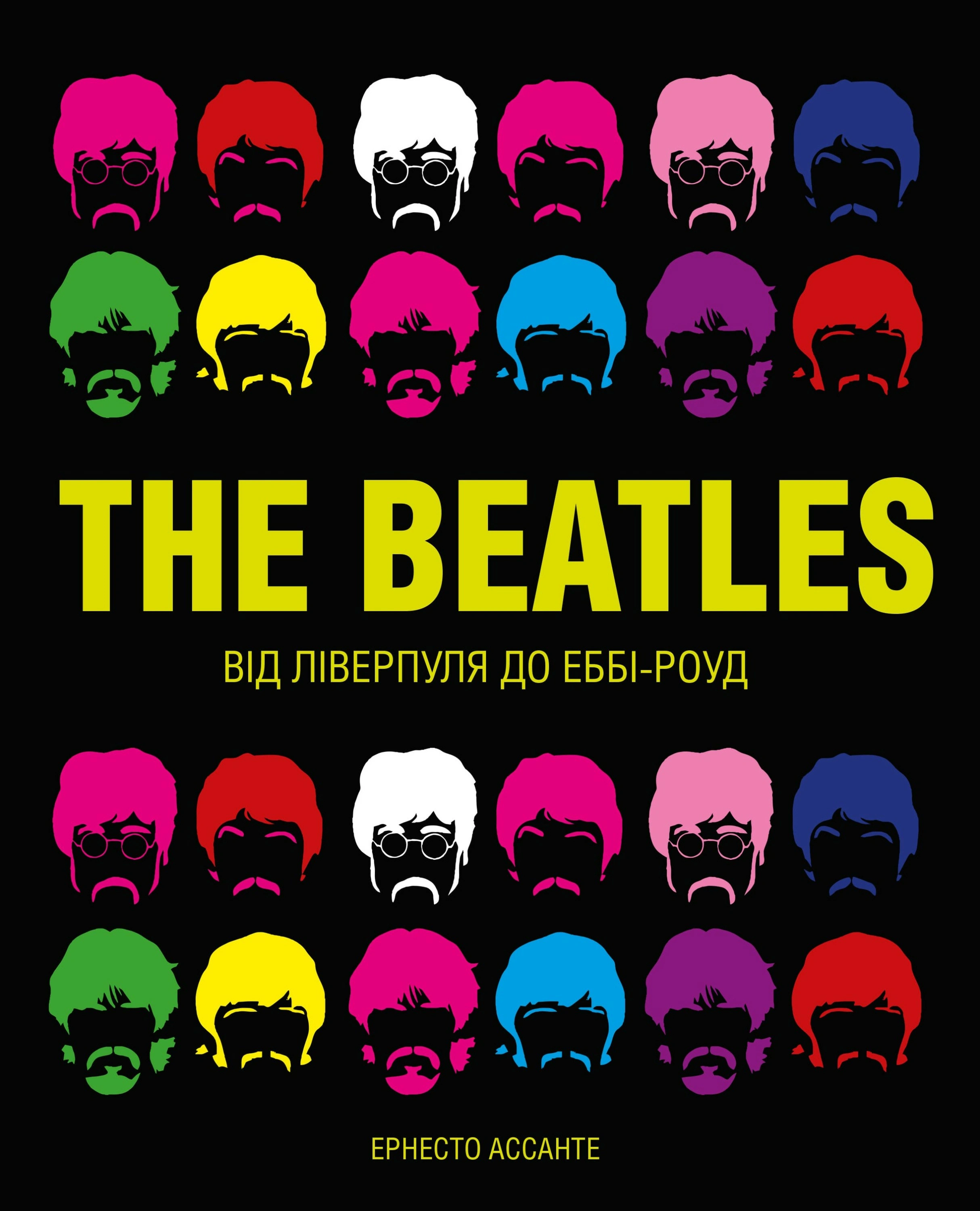 Книга Ернесто Ассанте "The Beatles. Від Ліверпуля до Еббі-роу" 9786178023690 Книга Ернесто Ассанте "The Beatles. Від Ліверпуля до Еббі-роу" 9786178023690