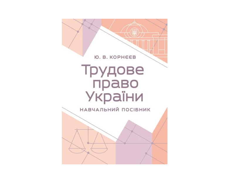 Трудовое право Украины учебное пособие Корнеев Ю. В.