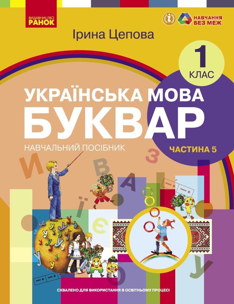 Учебное пособие ''Українська мова. Буквар'' для 1 класса ЗЗСО в 6-х частях Часть 5