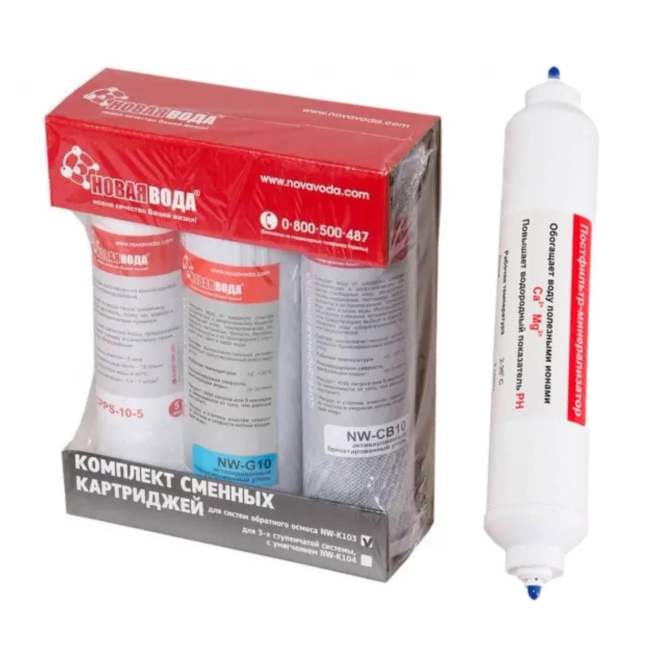 Комплект картриджів Нова Вода для фільтру зворотного осмосу (NWK103POST)