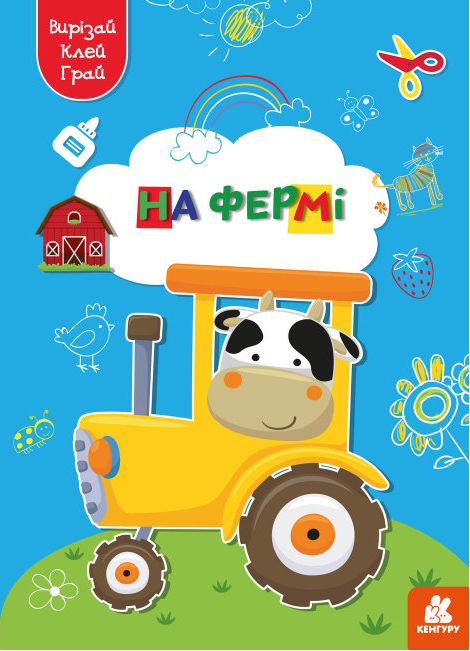 Книга "Вирізай. Клей. Грай. На фермі" (1732538895)