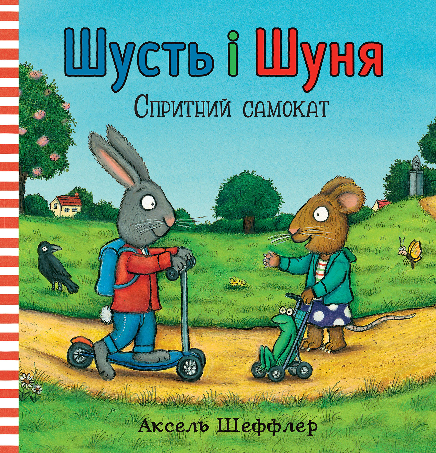Книга Аксель Шеффлер "Шусть і Шуня. Спритний самокат" 9786177395934