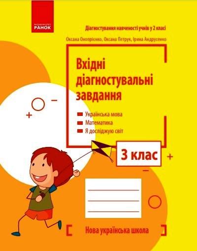 Книга 'Вхідні діагностувальні завдання'' 3 класс Ранок Оноприенко О. В./Петрук О. М./Андрусенко И. В. 9786170966766 (9786170966766)