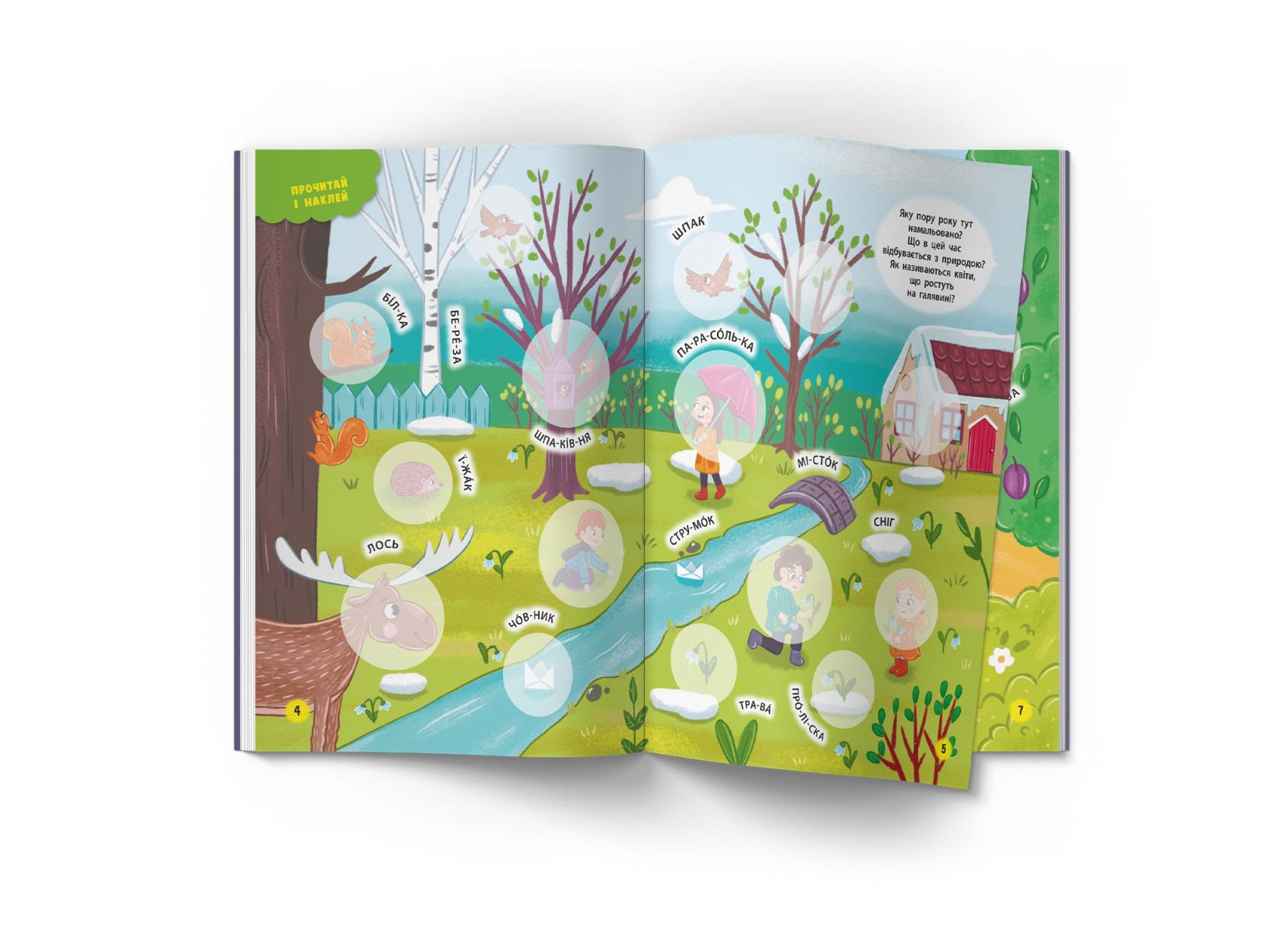 Книга "Інтерактивні наліпки. Пори року" (F00030071) - фото 3 Книга "Інтерактивні наліпки. Пори року" (F00030071) - фото 3