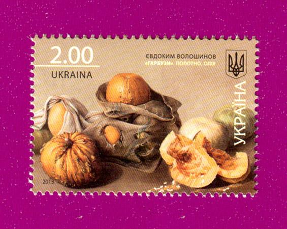 Почтовая марка Украины 2013 года Тыквы живопись Евдокима Волошинова (201330020)