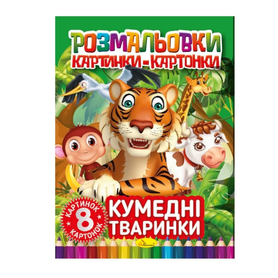 Розмальовка Кумедні тварини 8 картинок і карток (РМ-26-03) Розмальовка Кумедні тварини 8 картинок і карток (РМ-26-03)