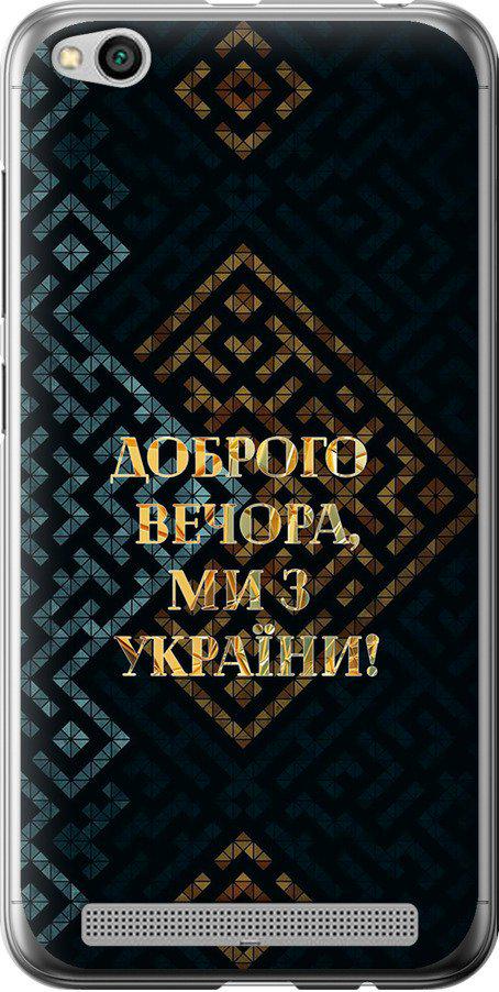 Чехол на Xiaomi Redmi 5A Мы из Украины v3 (5250t-1133-42517)