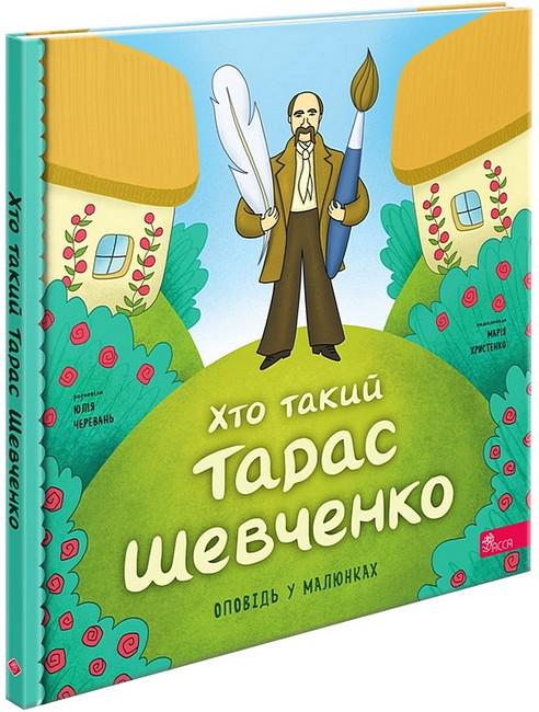 Книга Юлия Черевань "Кто такой Тарас Шевченко. Рассказ в рисунках" (2917622750)