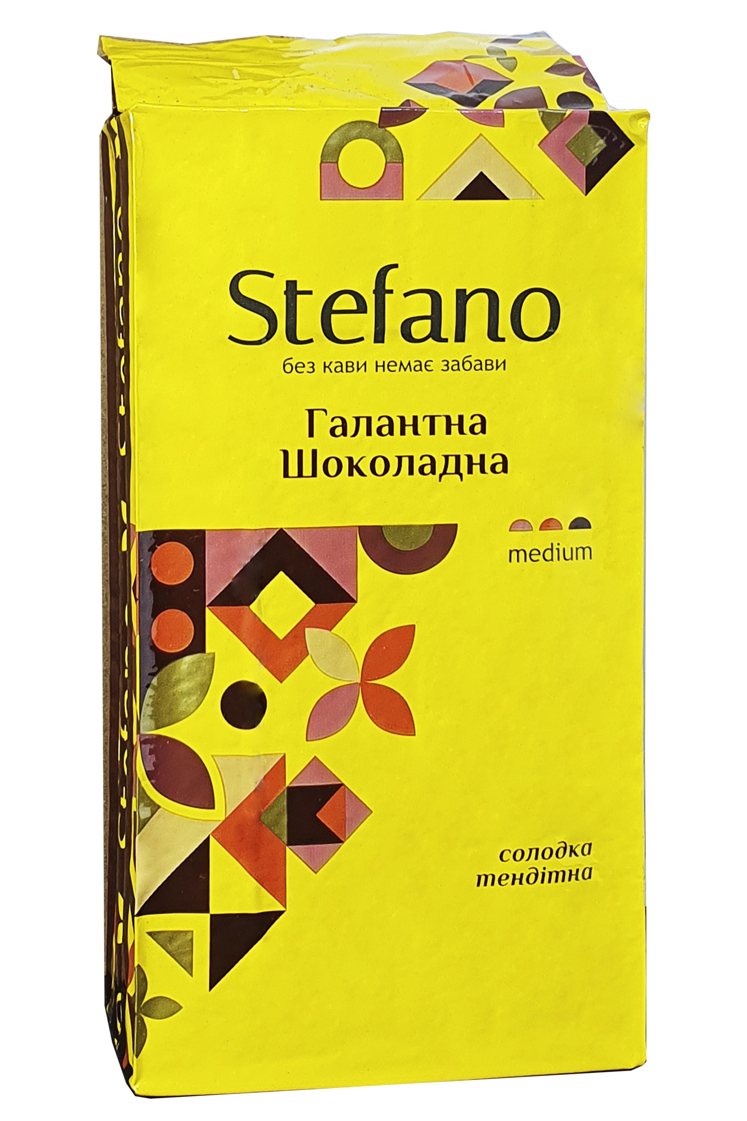 Кофе Stefano Галантна Шоколадная молотый 230 г (57801)