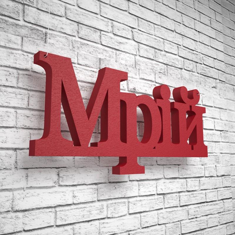 Фігура декор з пінопласту ТМ PPM Об'ємні слова Мрій Червоний