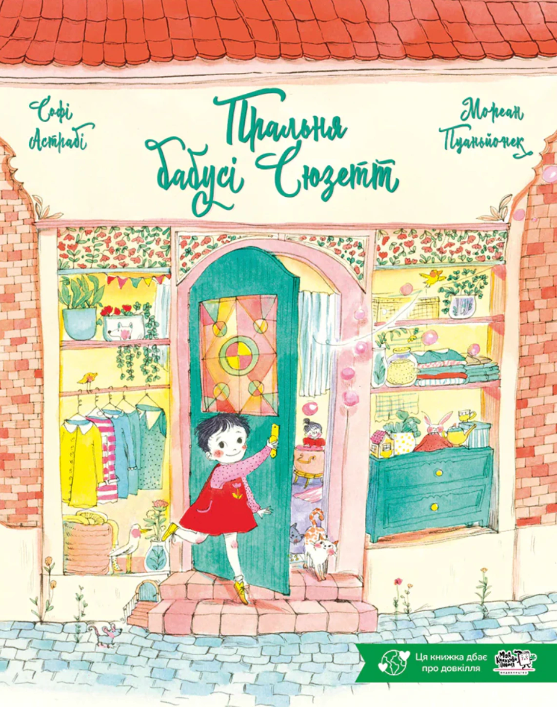 Книга Софи Астраби "Стиральная бабушки Сюзетт" 9786178307905