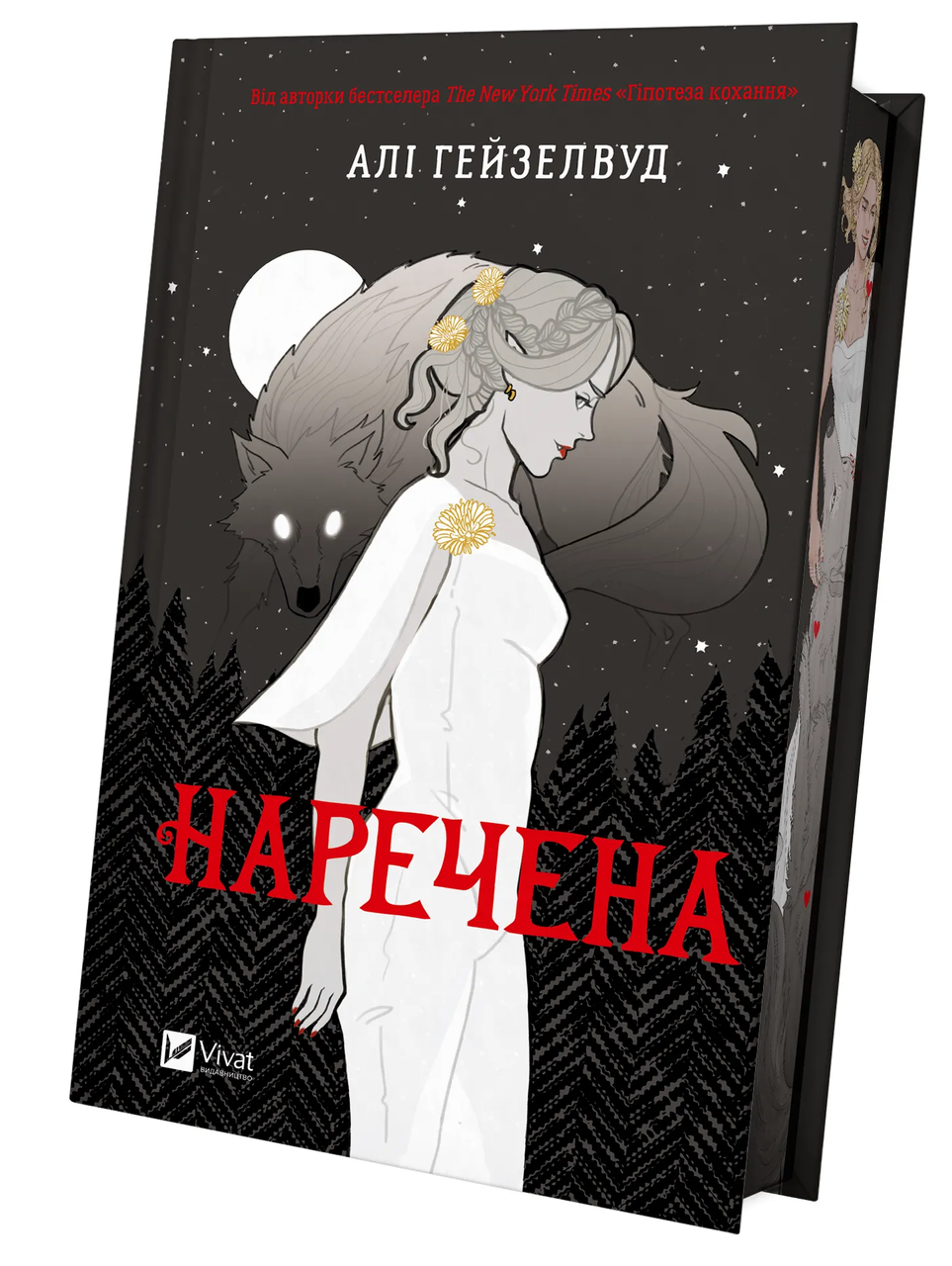 Книга Али Гейзелвуд "Наречена /зі зрізом/" (9786171708860)