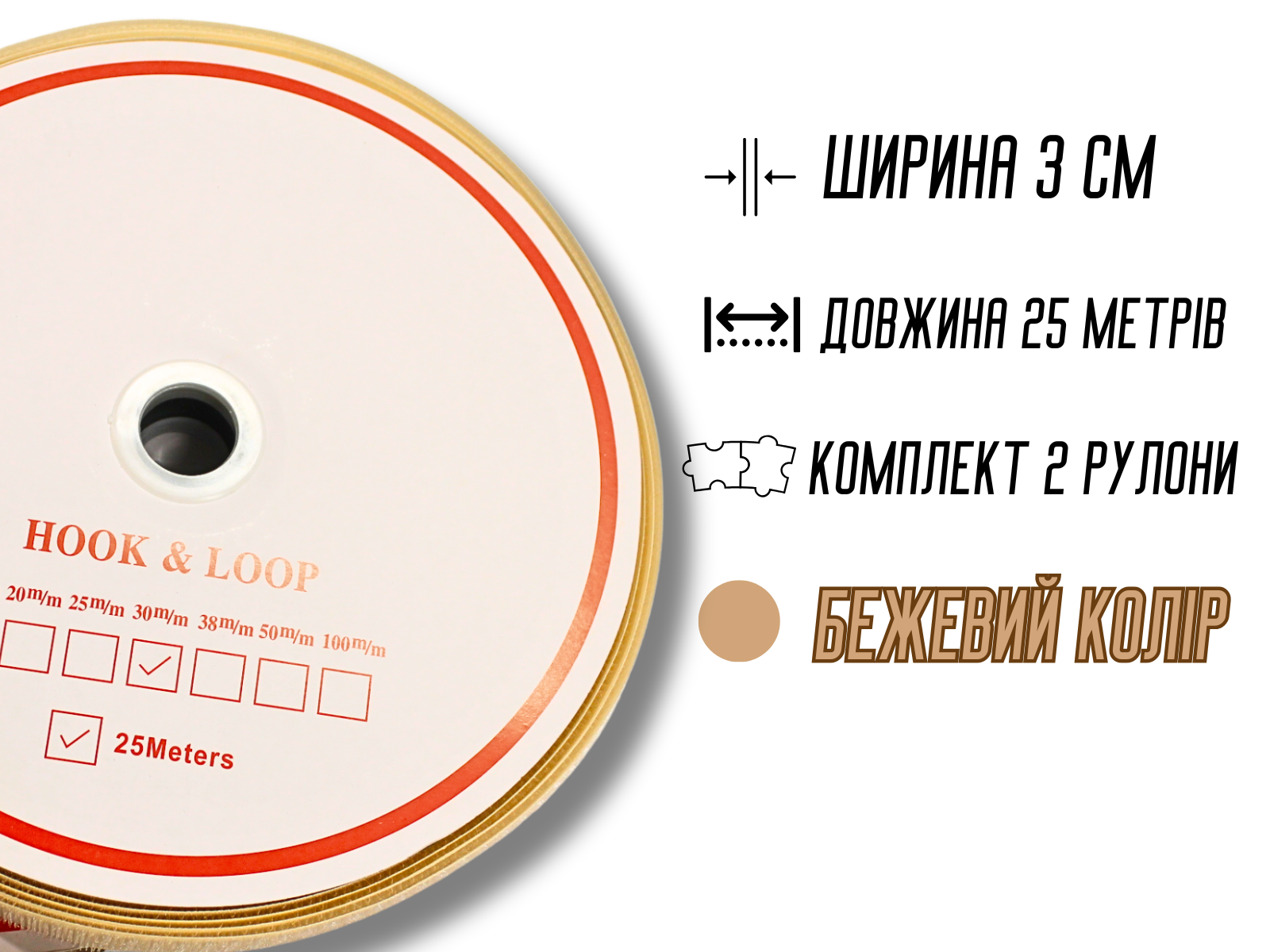 Липучка 3 см 25 м Бежевий - фото 2
